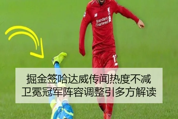 掘金签哈达威传闻热度不减 卫冕冠军阵容调整引多方解读