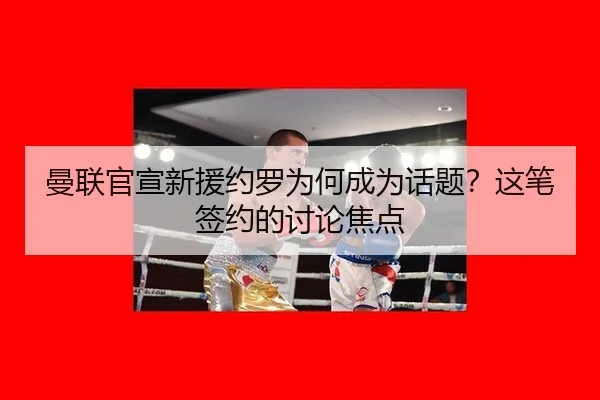 man-lian-guan-xuan-xin-yuan-yue-luo-wei-he-cheng-wei-hua-ti-zhe-bi-qian-yue-de-tao-lun-jiao-dian-2-137.jpg