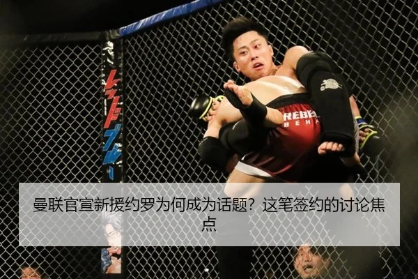 曼联官宣新援约罗为何成为话题？这笔签约的讨论焦点