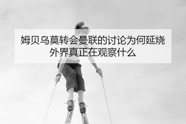 mu-bei-wu-mo-zhuan-hui-man-lian-de-tao-lun-wei-he-yan-shao-wai-jie-zhen-zheng-zai-guan-cha-shen-me-2-785.jpg