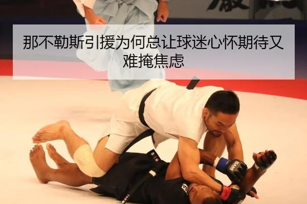 那不勒斯引援为何总让球迷心怀期待又难掩焦虑