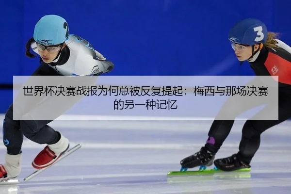 shi-jie-bei-jue-sai-zhan-bao-wei-he-zong-bei-fan-fu-ti-qi-mei-xi-yu-na-chang-jue-sai-de-ling-yi-zhong-ji-yi-2-880.jpg